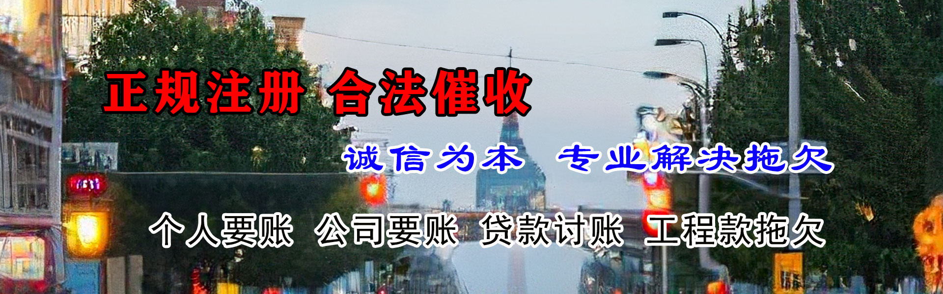 包河腾速达讨账公司